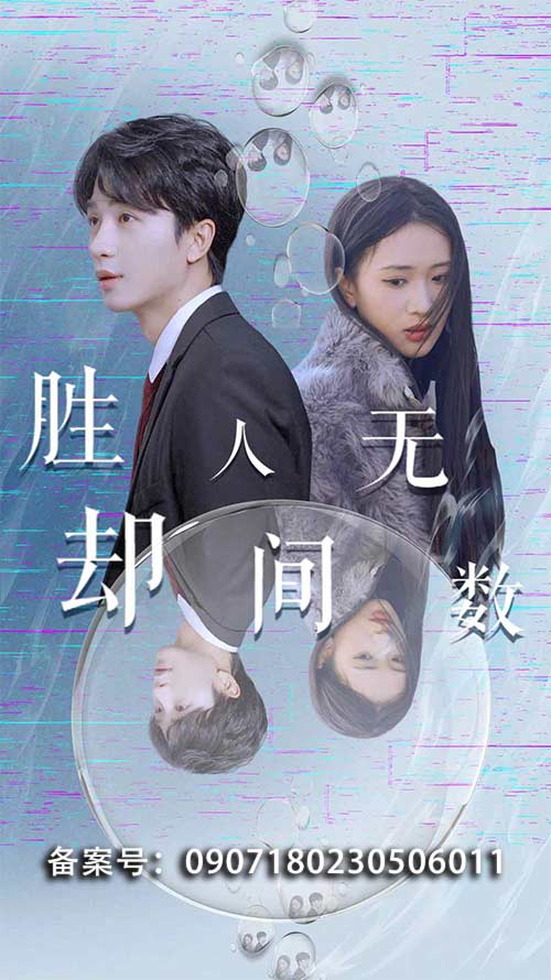 胜却人间无数