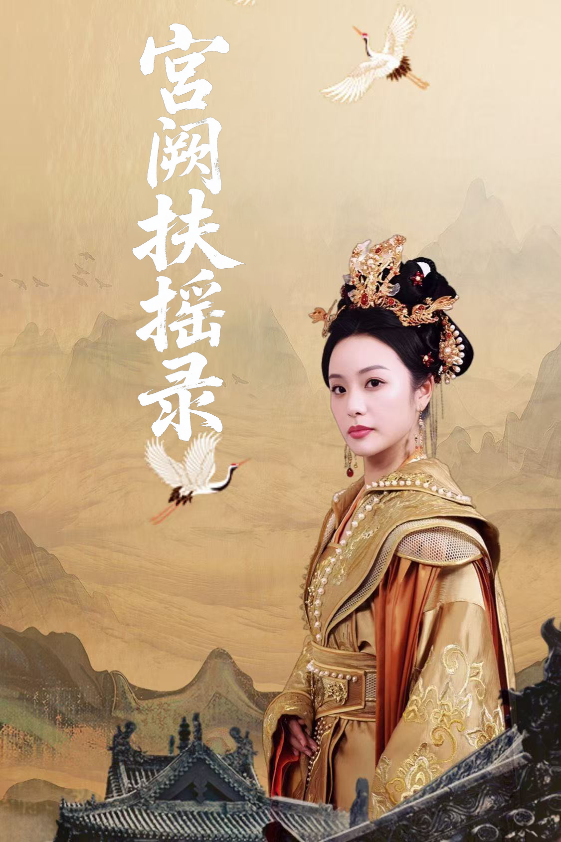 宫阙扶摇录