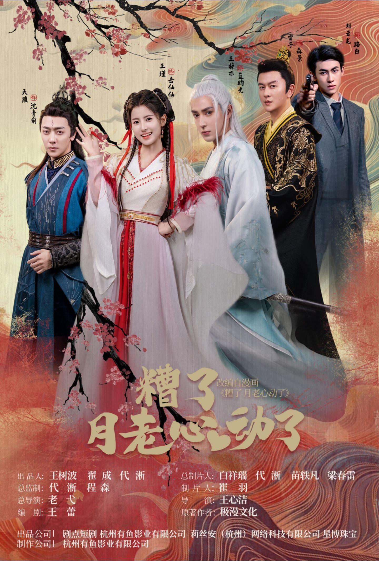 糟了月老心动了