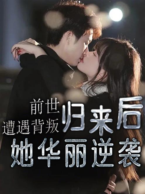 前世遭遇背叛，归来后她华丽逆袭