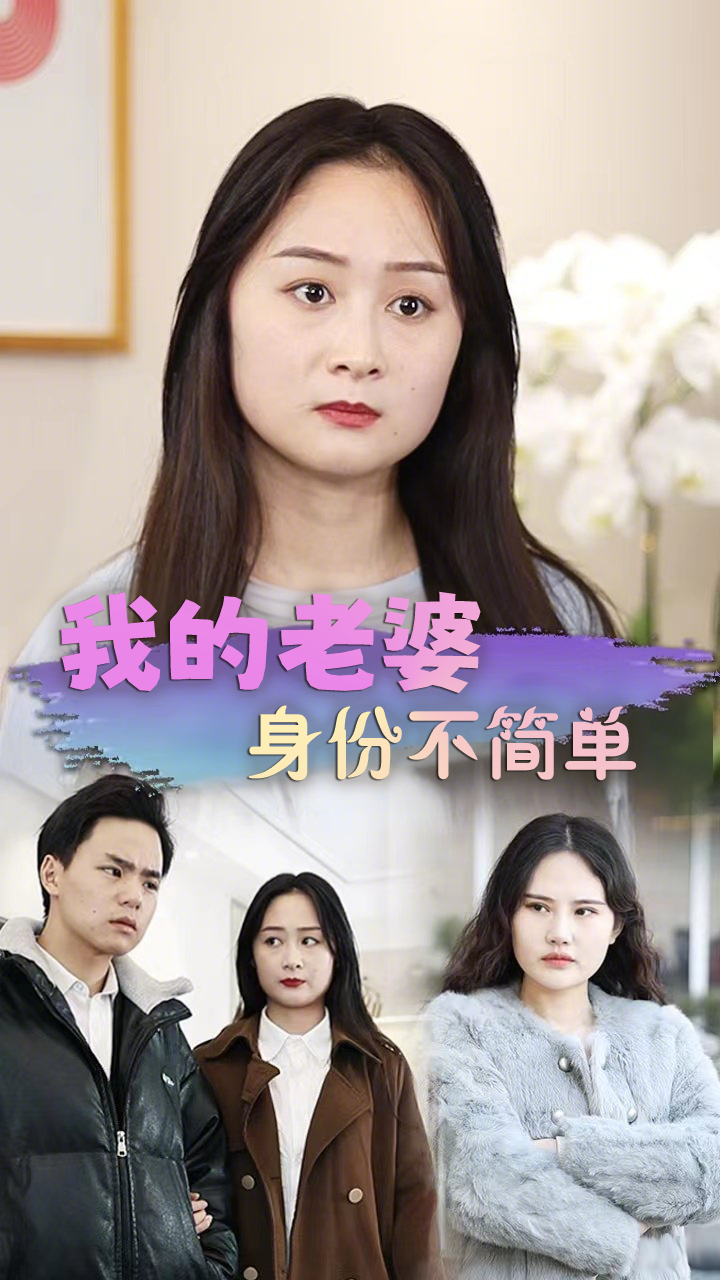 我的老婆身份不简单