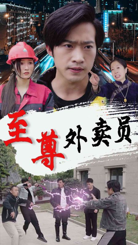 至尊外卖员