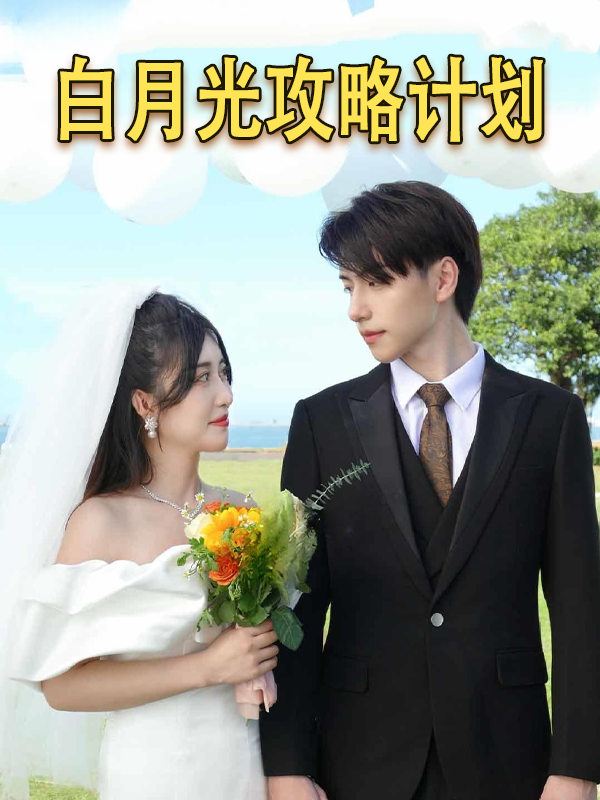白月光攻略计划