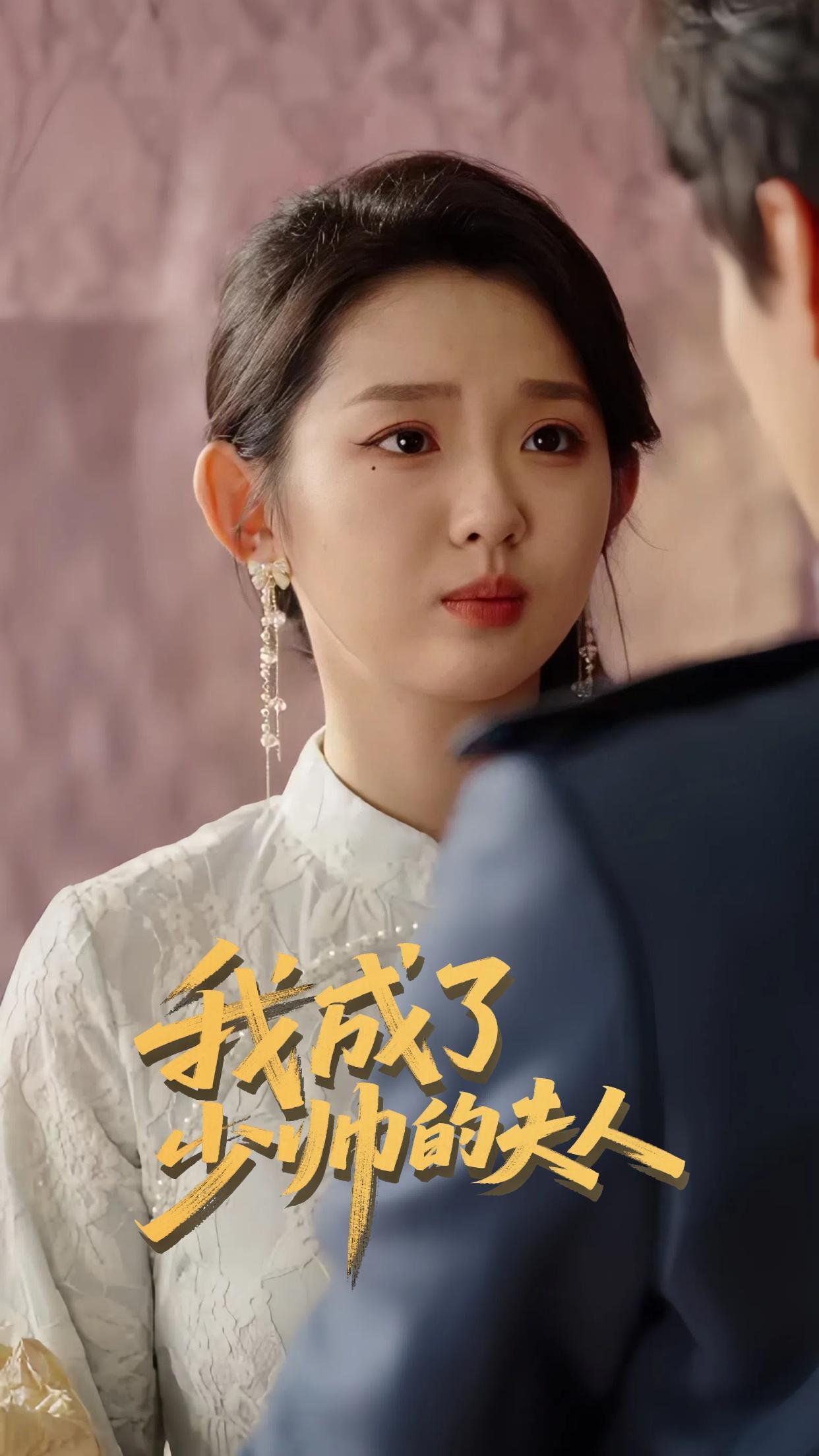 我成了少帅的夫人