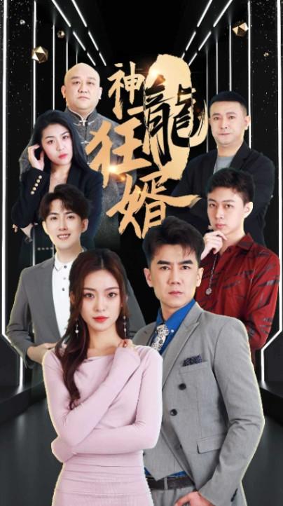 神龙狂婿