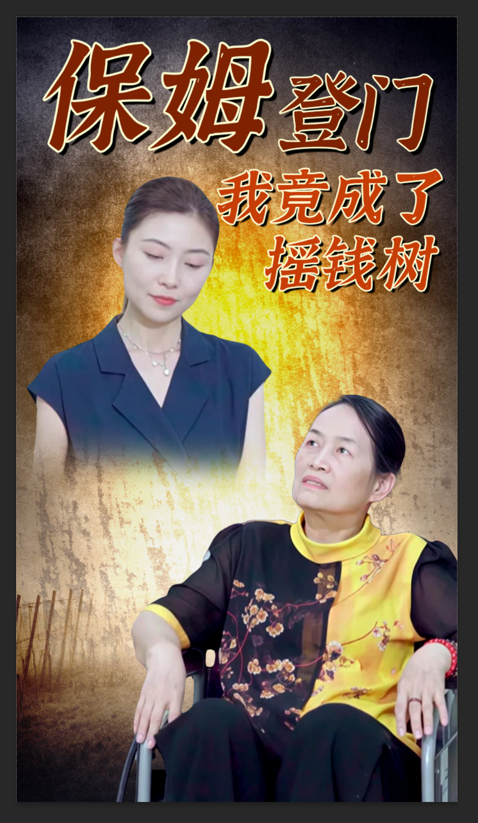 保姆登门我竟成了摇钱树