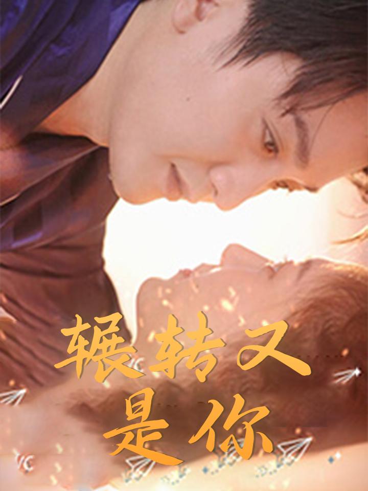辗转又是你
