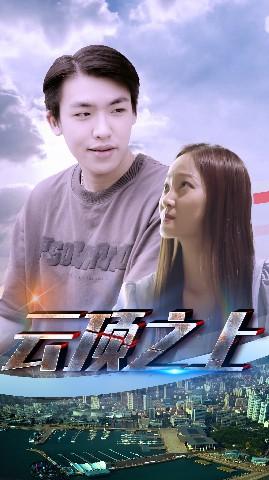 云顶之上