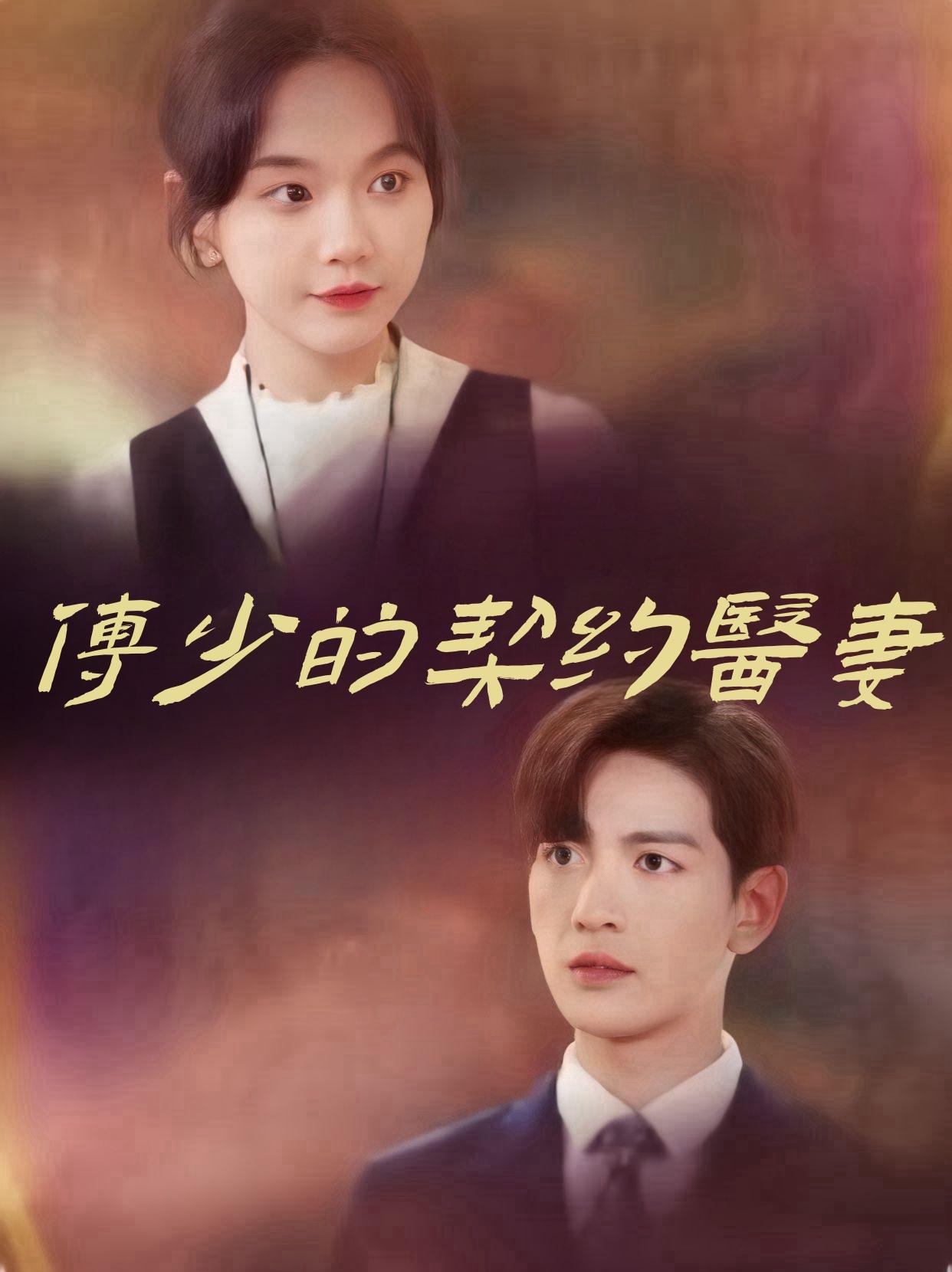 傅少的契约医妻