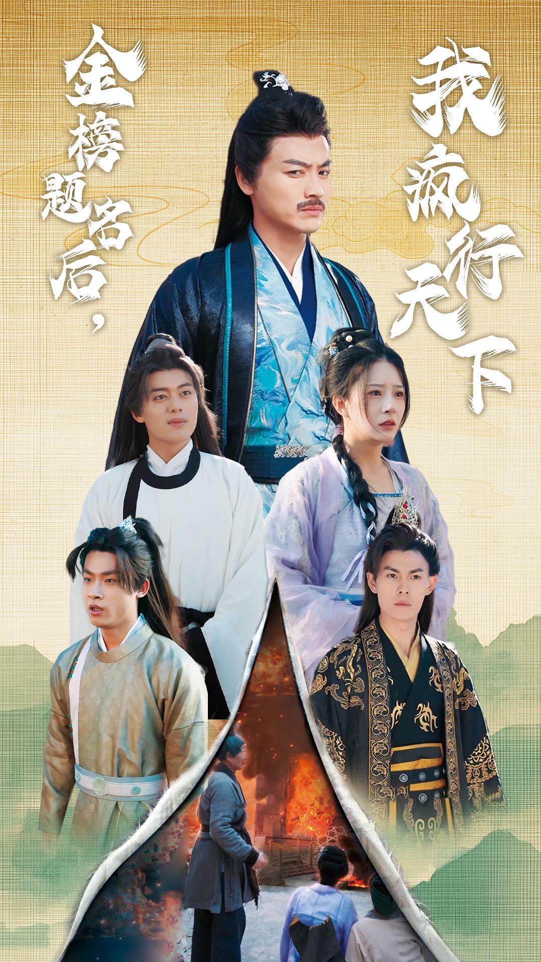 金榜题名后，我疯行天下