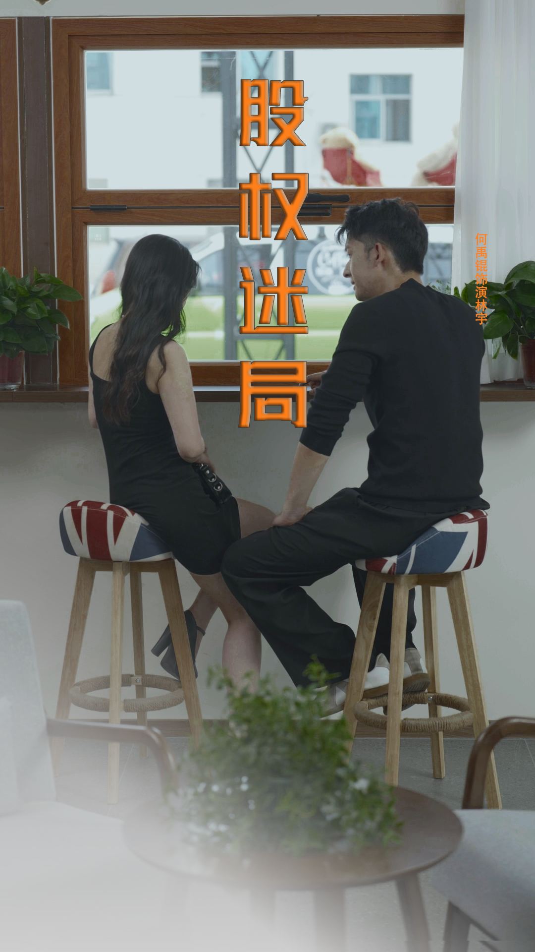 股权迷局