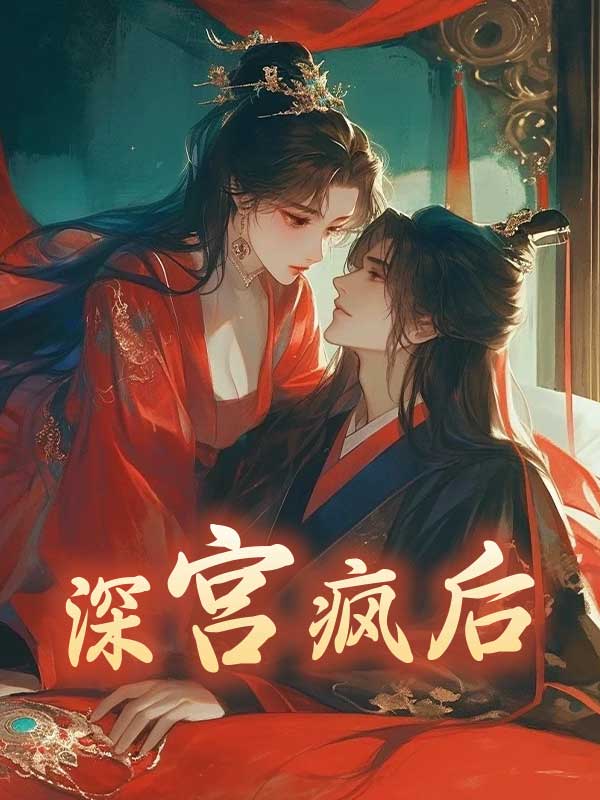 深宫疯后