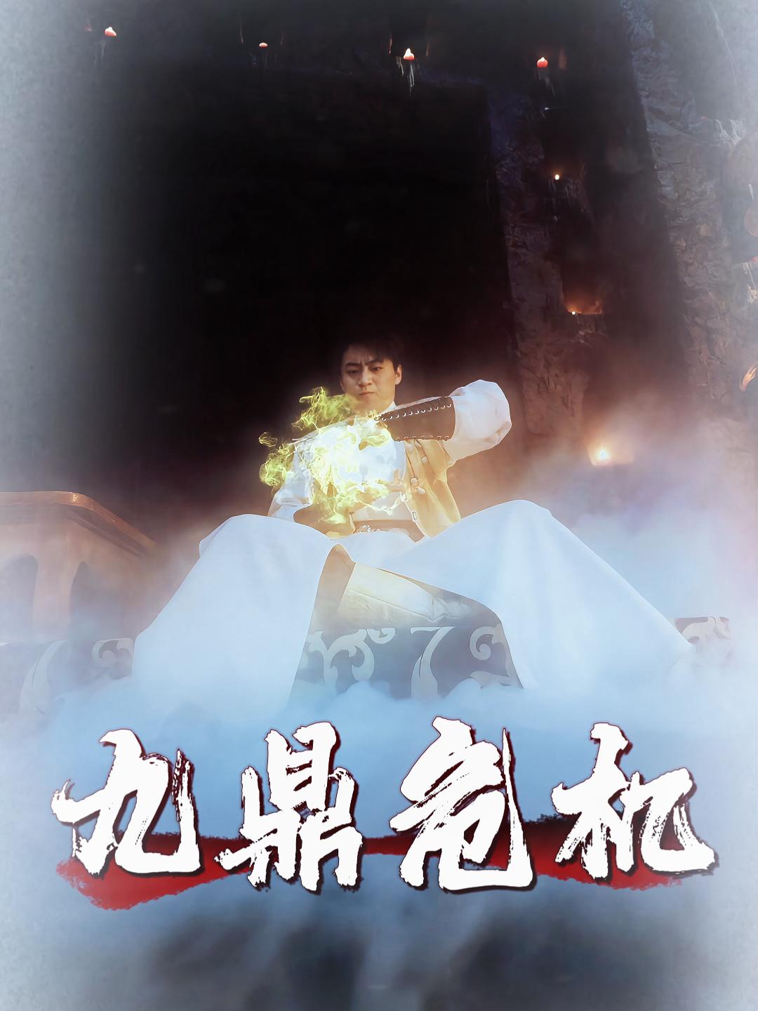 九鼎危机