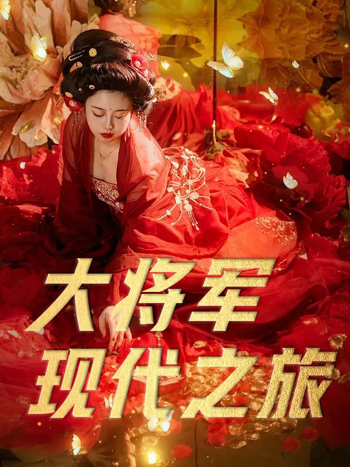 大将军现代之旅