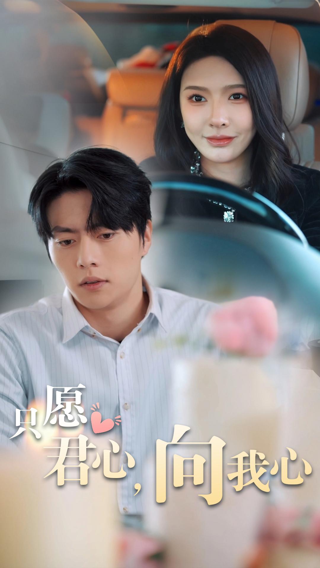 只愿君心，向我心