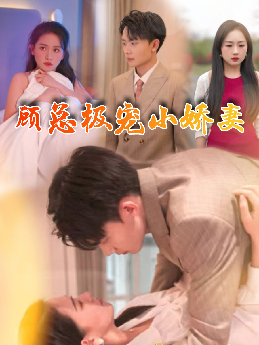 顾总极宠小娇妻