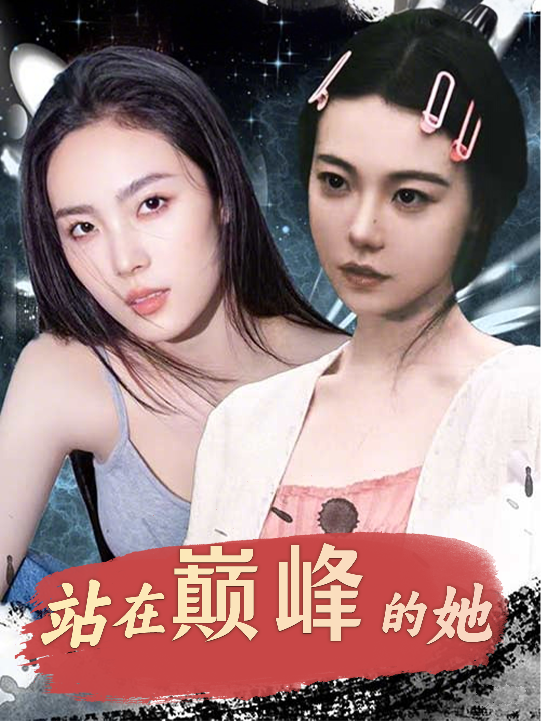 站在巅峰的她