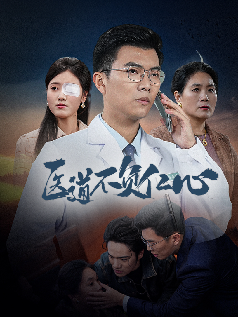 医道不负人心