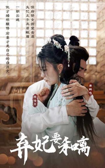 弃妃要和离