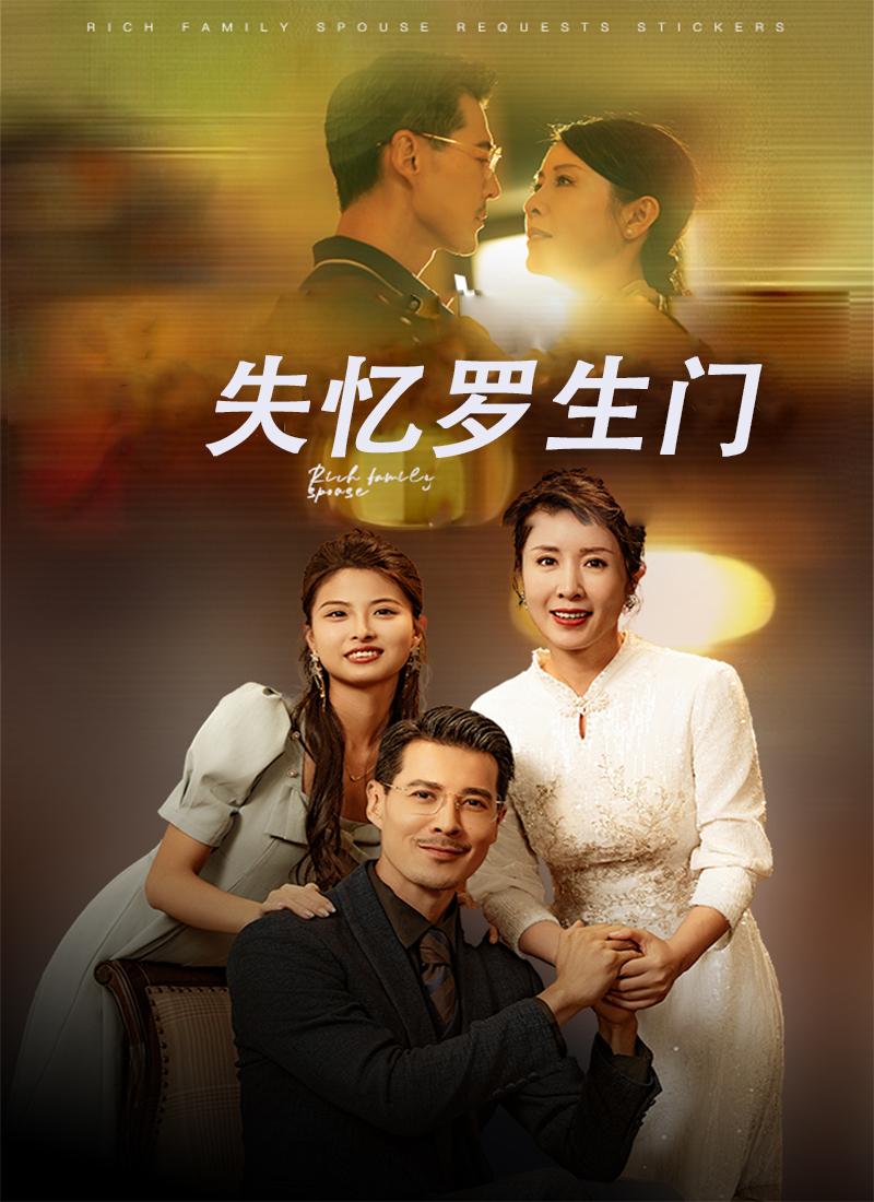 失忆罗生门