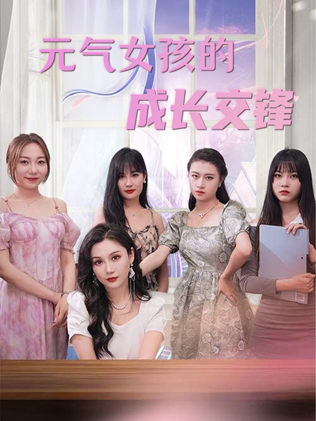 元气女孩的成长交锋
