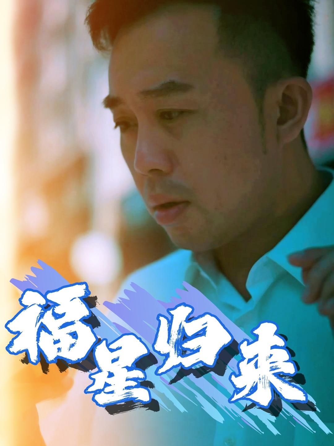 福星归来