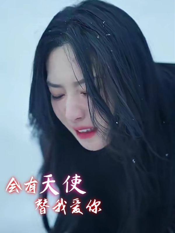 会有天使替我爱你