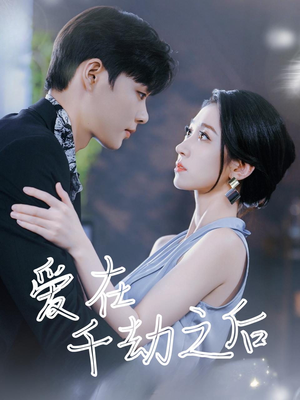 爱在千劫之后
