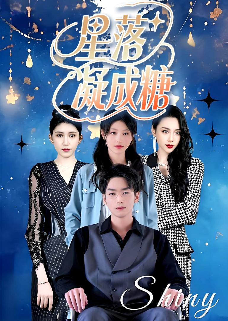 星落凝成糖