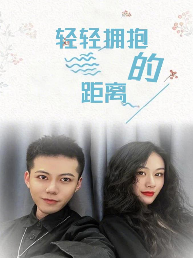 轻轻拥抱的距离