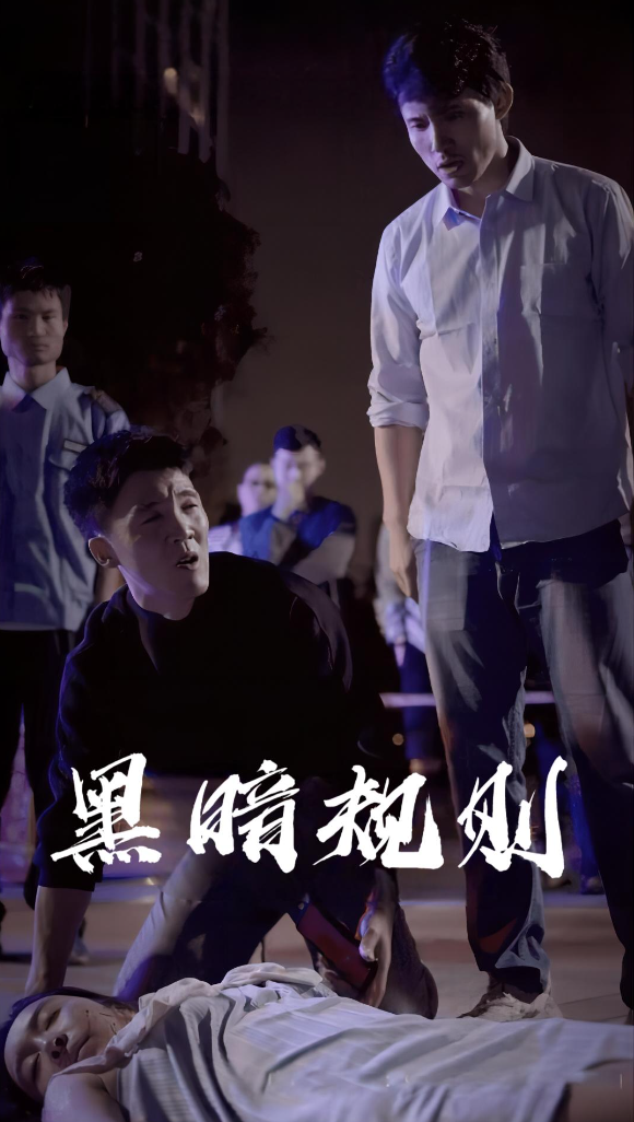 黑暗规则