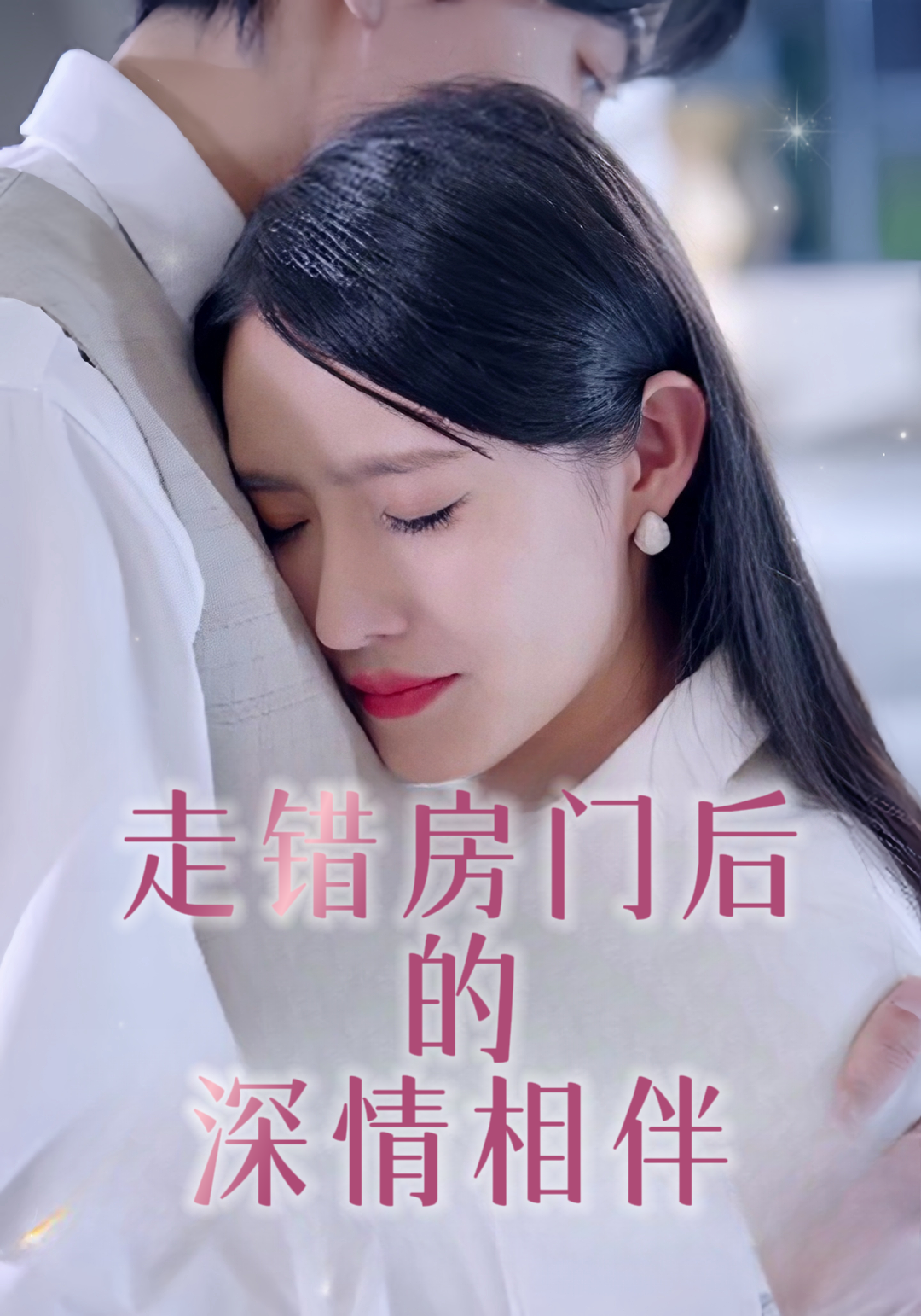 走错房门后的深情相伴