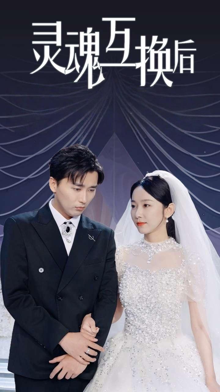 灵魂互换后