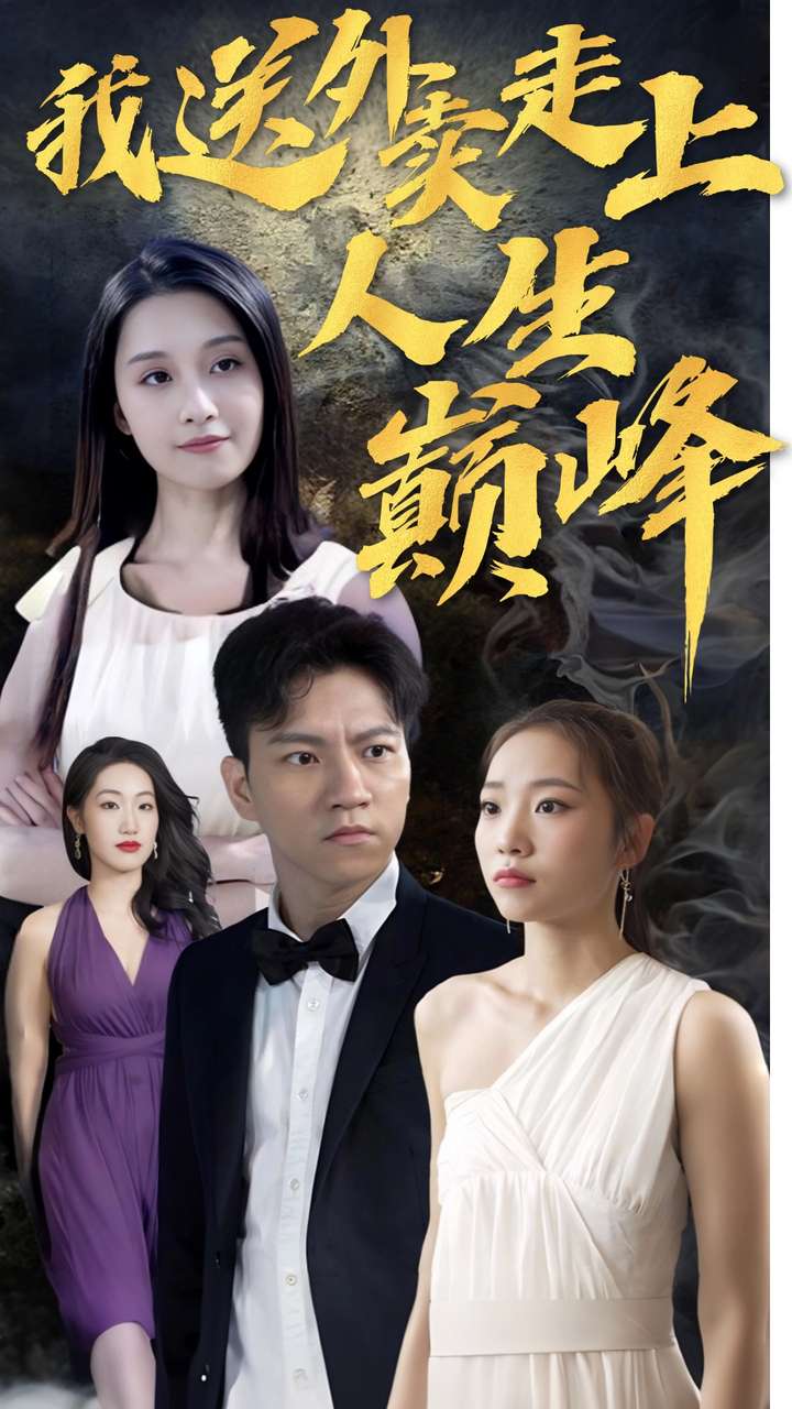 我送外卖走上人生巅峰