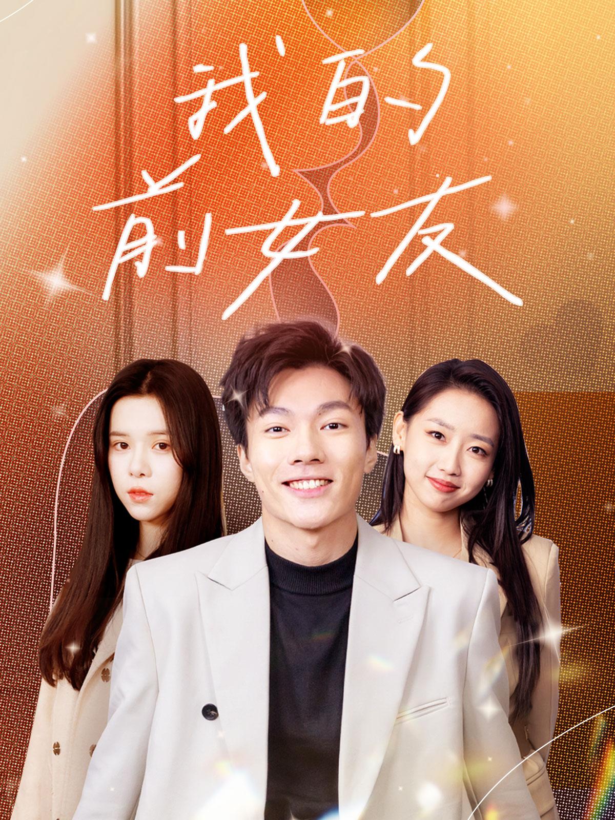 我的前女友