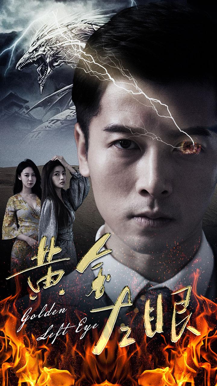 黄金左眼