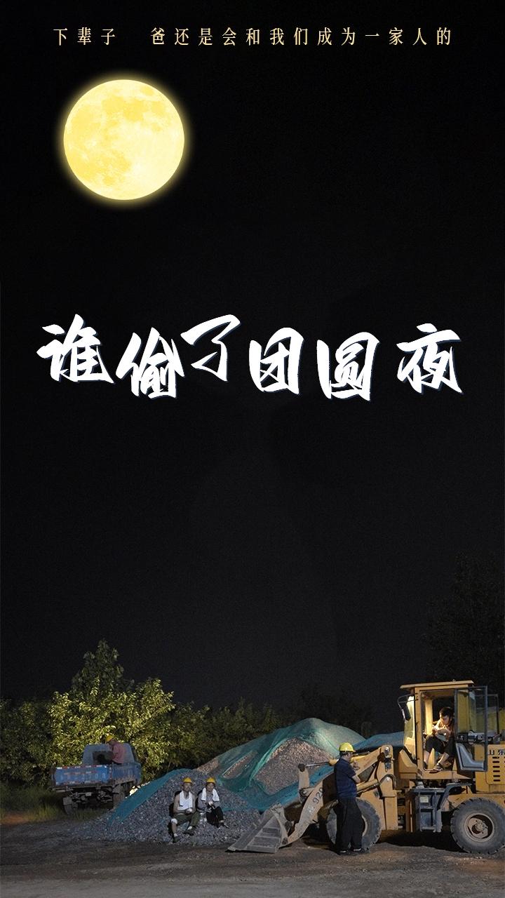 谁偷了团圆夜