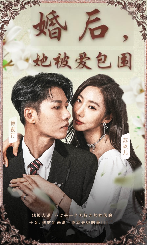 婚后，她被爱包围