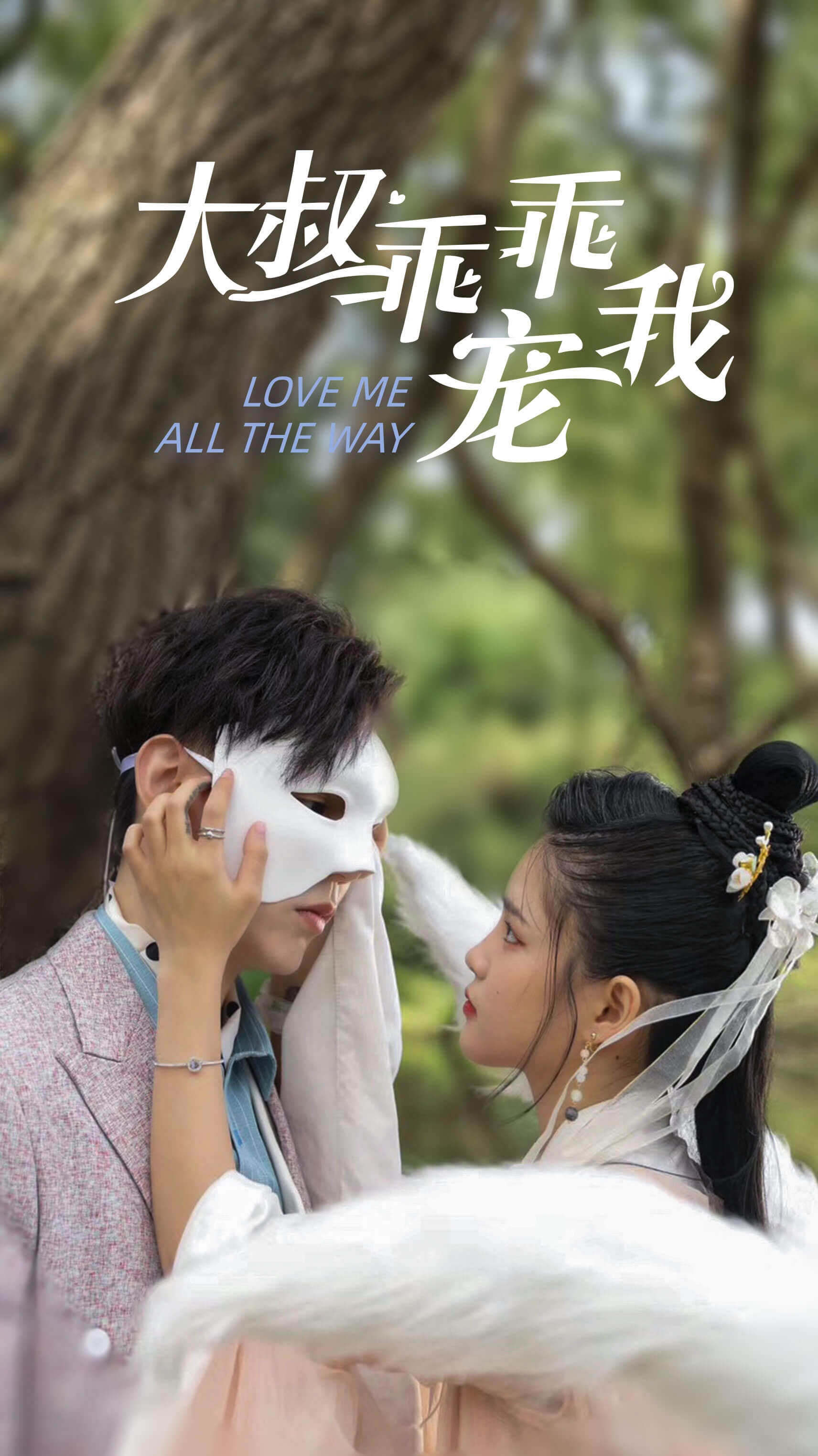 大叔乖乖宠我吧S2