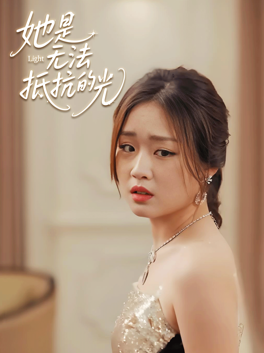 她是无法抵抗的光