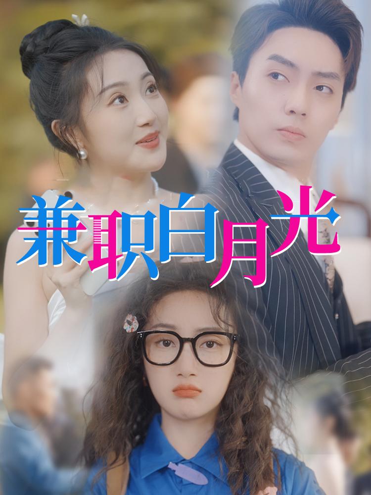 兼职白月光