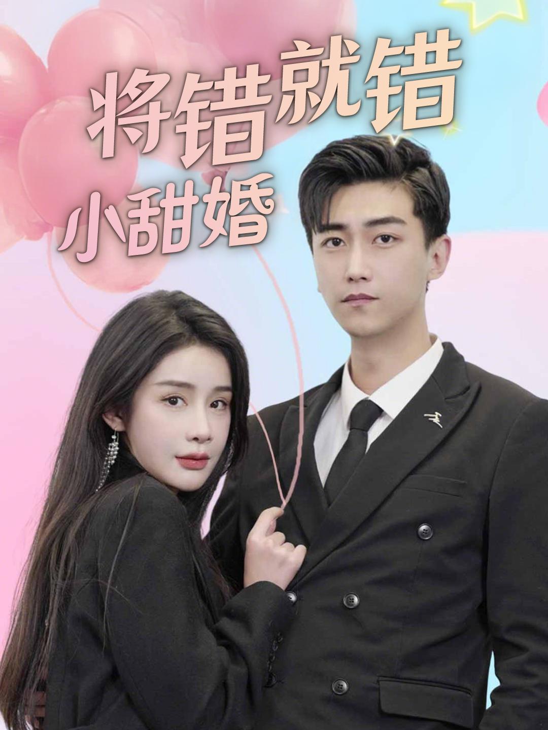 将错就错小甜婚