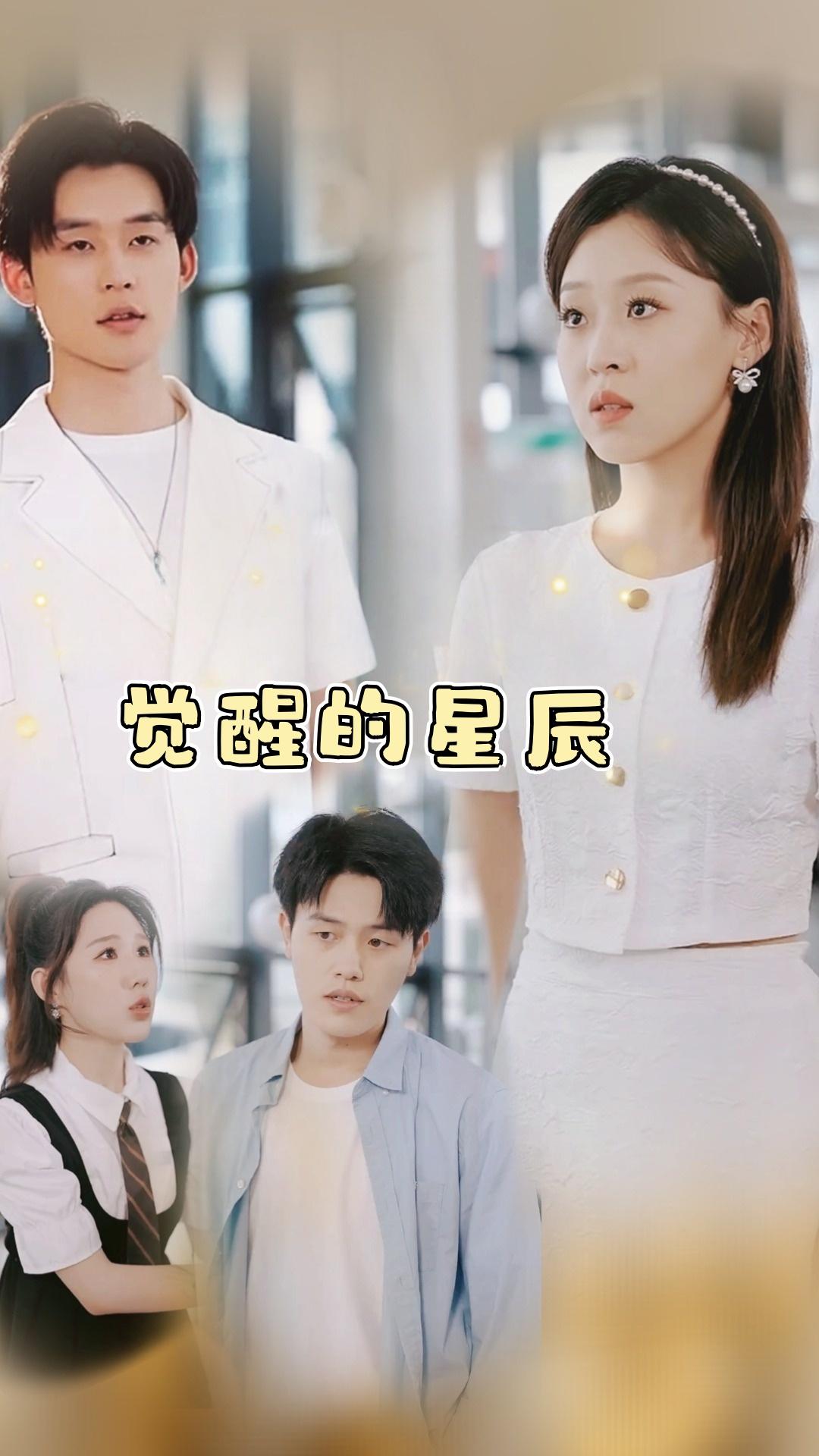 觉醒的星辰