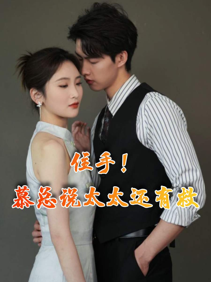 住手！慕总说太太还有救