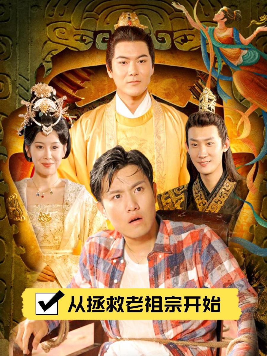 从拯救老祖宗开始