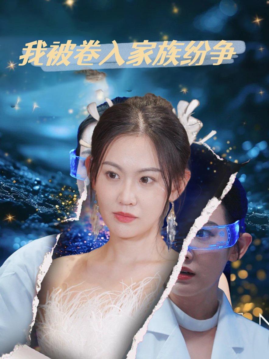 我被卷入家族纷争