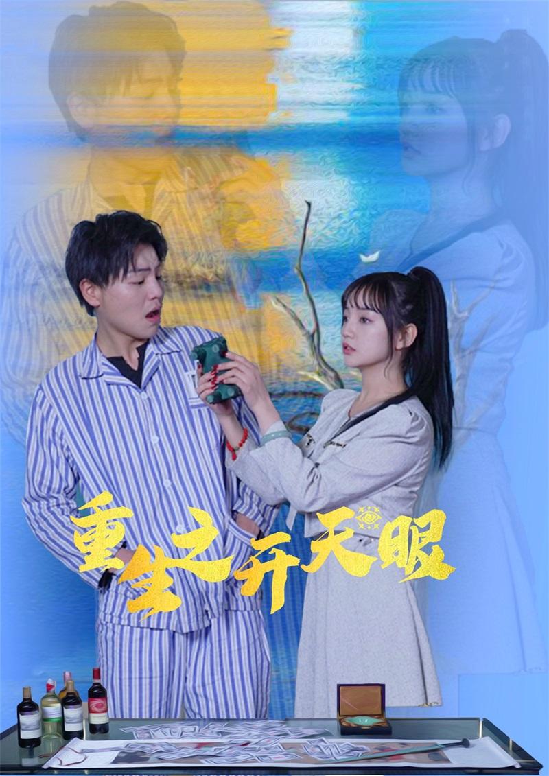 重生之开天眼