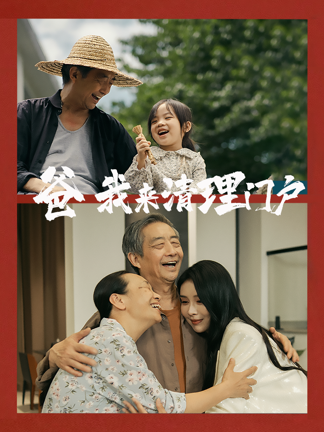 爸，我来清理门户