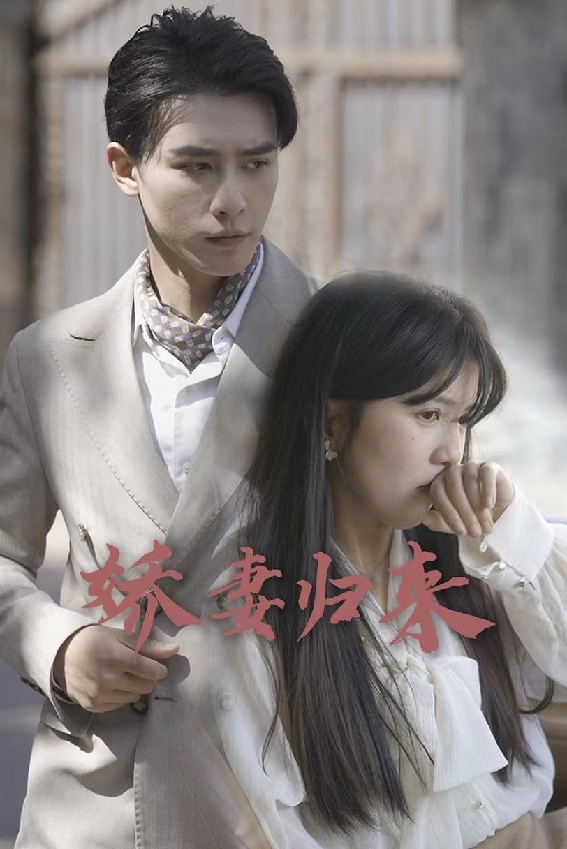 娇妻来袭