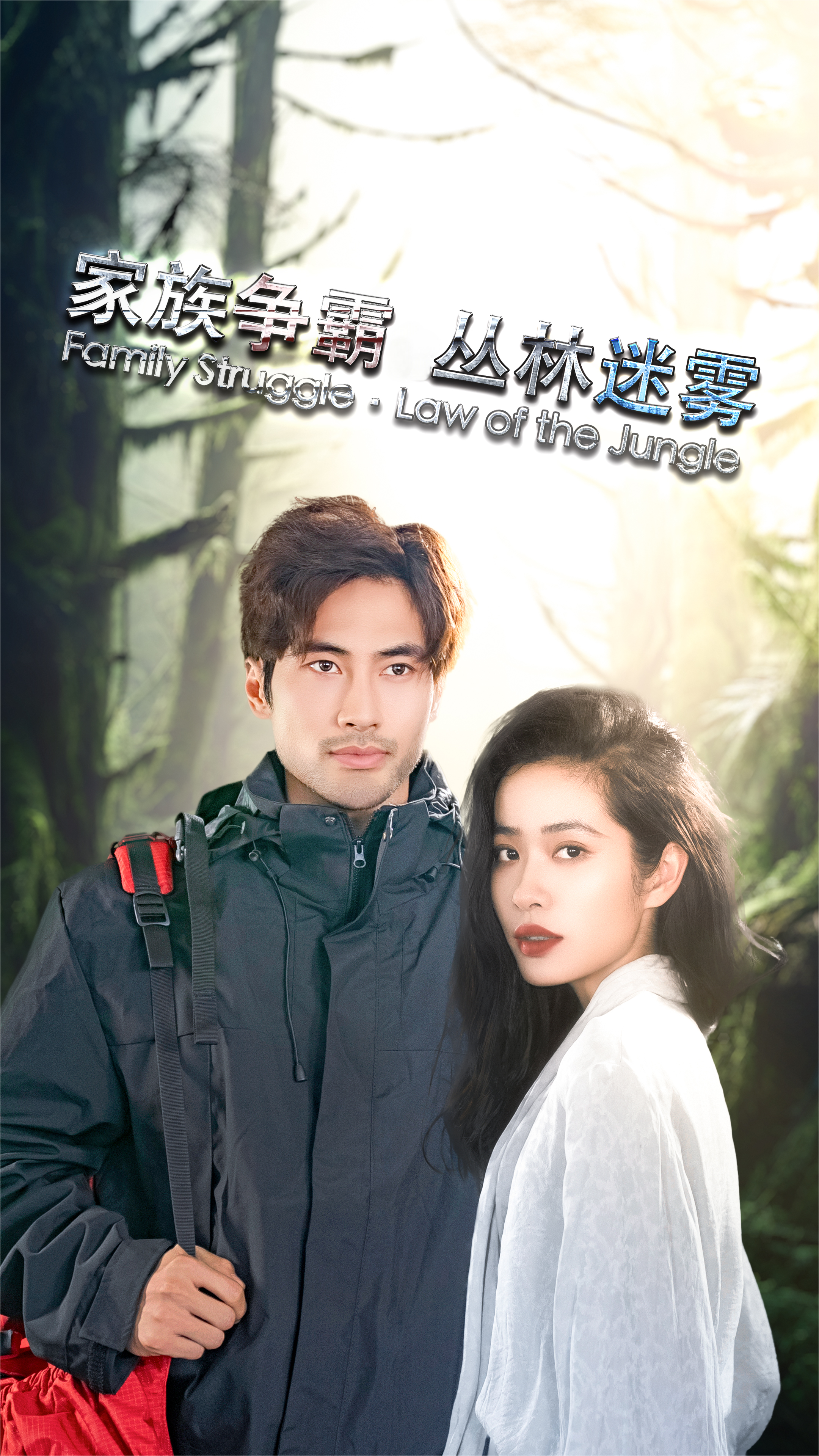 家族争霸丛林迷雾
